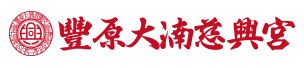 豐原大湳慈興宮